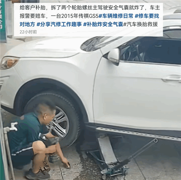 补胎把安全气囊补炸了!传祺GS5拆两颗轮胎螺丝气囊突然弹开:车主要赔整车