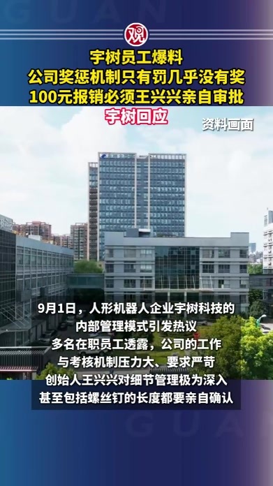宇树员工爆料公司奖惩机制只有罚几乎没有奖，100元报销必须王兴兴亲自审批，宇树回应