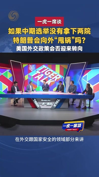 如果中期选举没有拿下两院 特朗普会向外“甩锅”吗？