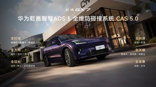 起步就是四激光+L3架构！广汽启境GX7上市：限时22.99万起
