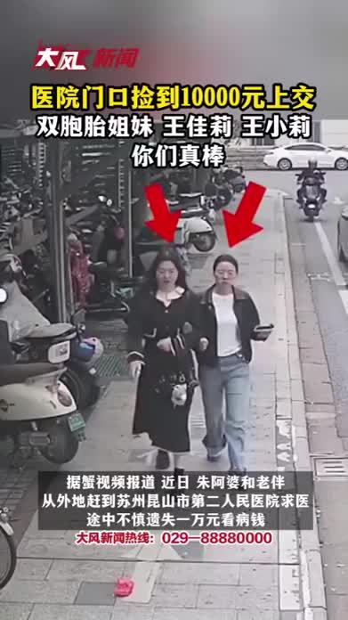 医院门口捡到1万元现金上交，双胞胎姐妹王佳莉 王小莉 你们真棒