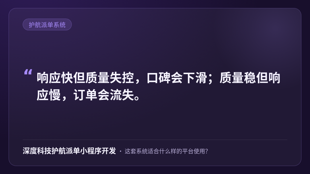 深度科技护航派单小程序开发-深度科技护航派单系统靠谱吗-金句卡
