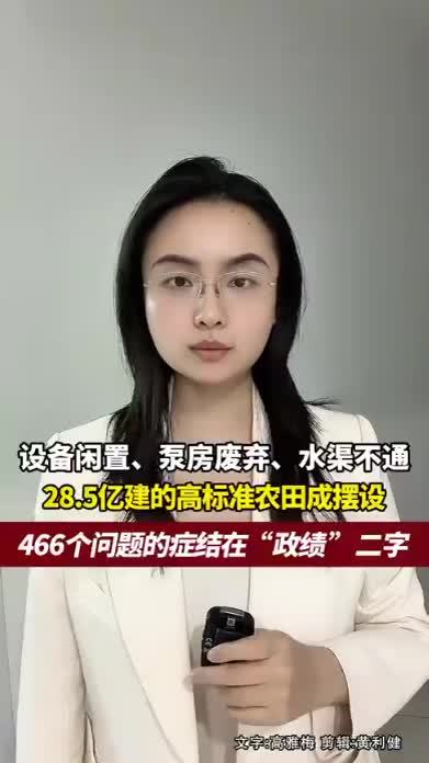 28.5亿建的97万亩高标准农田，提灌站闲置废弃成摆设，查出466个问题待整治