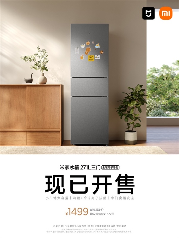 米家冰箱271L三门1499元开售:占地仅0.34平 小户型福音