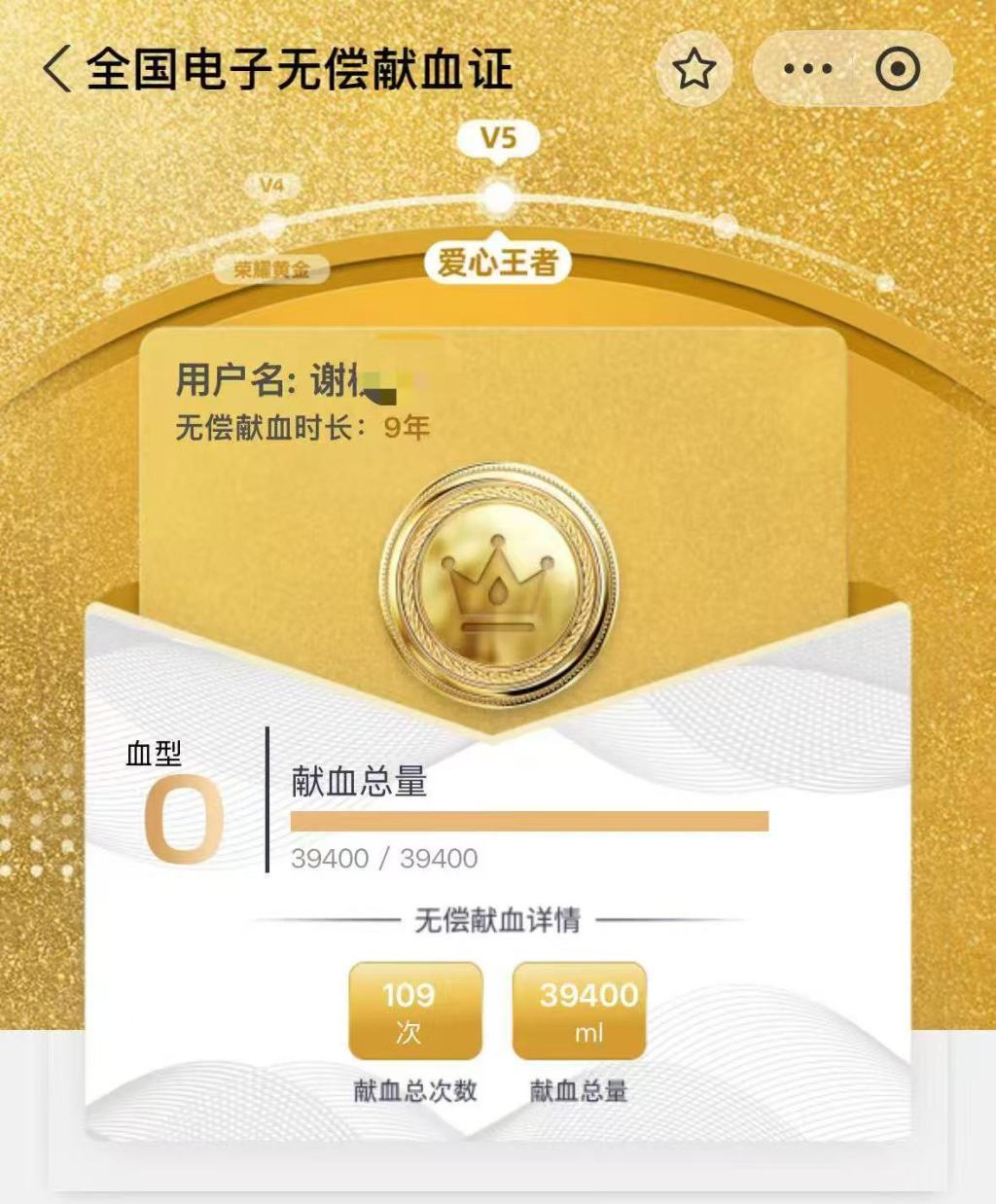 累计献血达109次,献血总量为39400毫升。