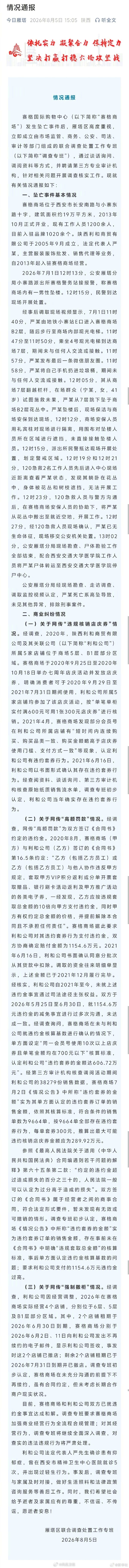 【#官方通报赛格商场坠亡事件#】#西安赛格商场坠亡事件最新通报# 8