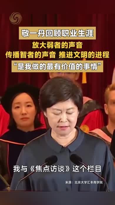 敬一丹：放大弱者的声音，传播智者的声音，推进文明的进程