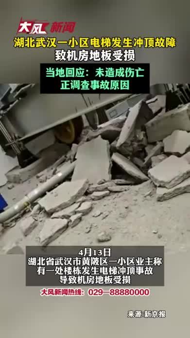 湖北武汉一小区电梯发生冲顶故障，致机房地板受损；当地回应：未造成伤亡，正调查事故原因