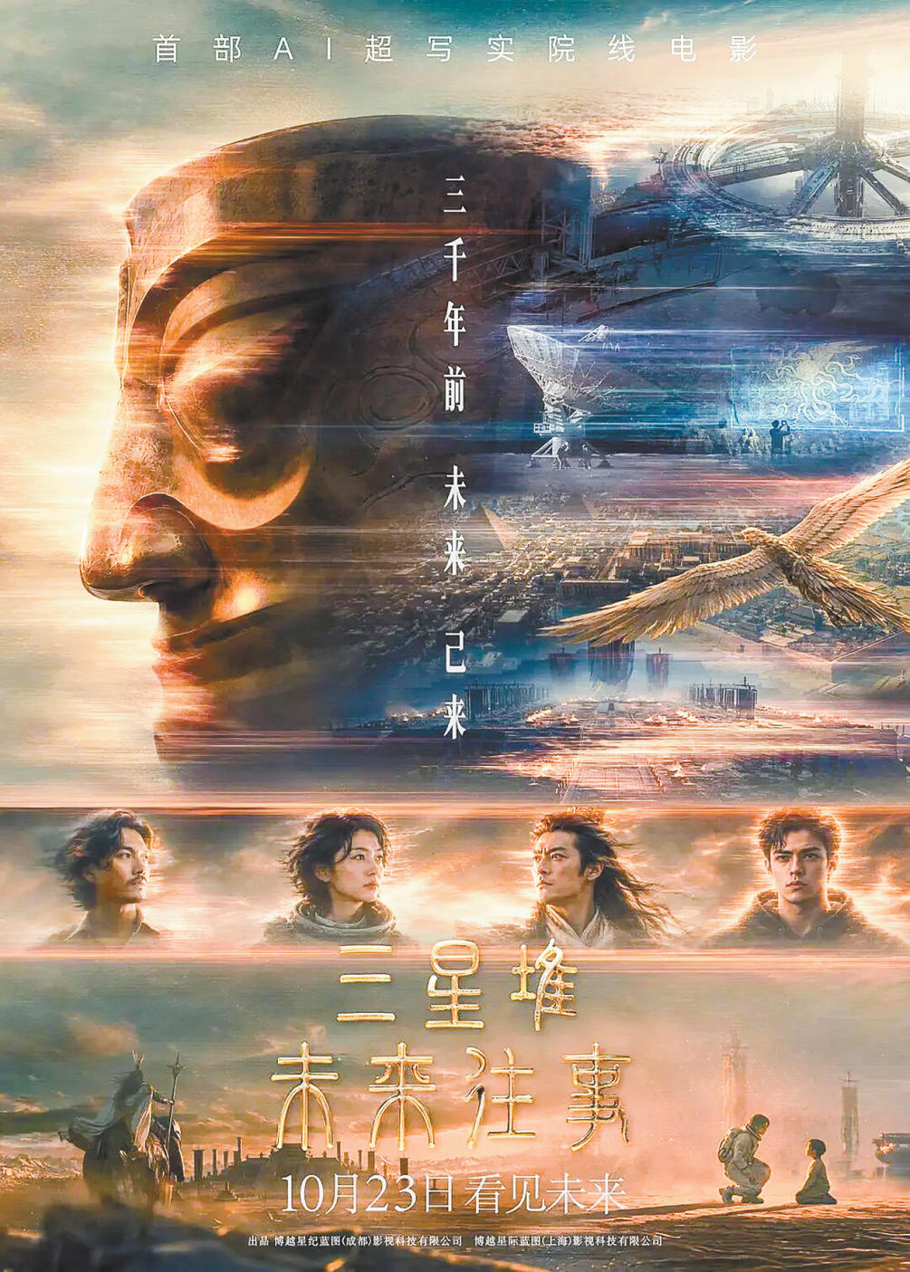 《三星堆：未来往事》海报