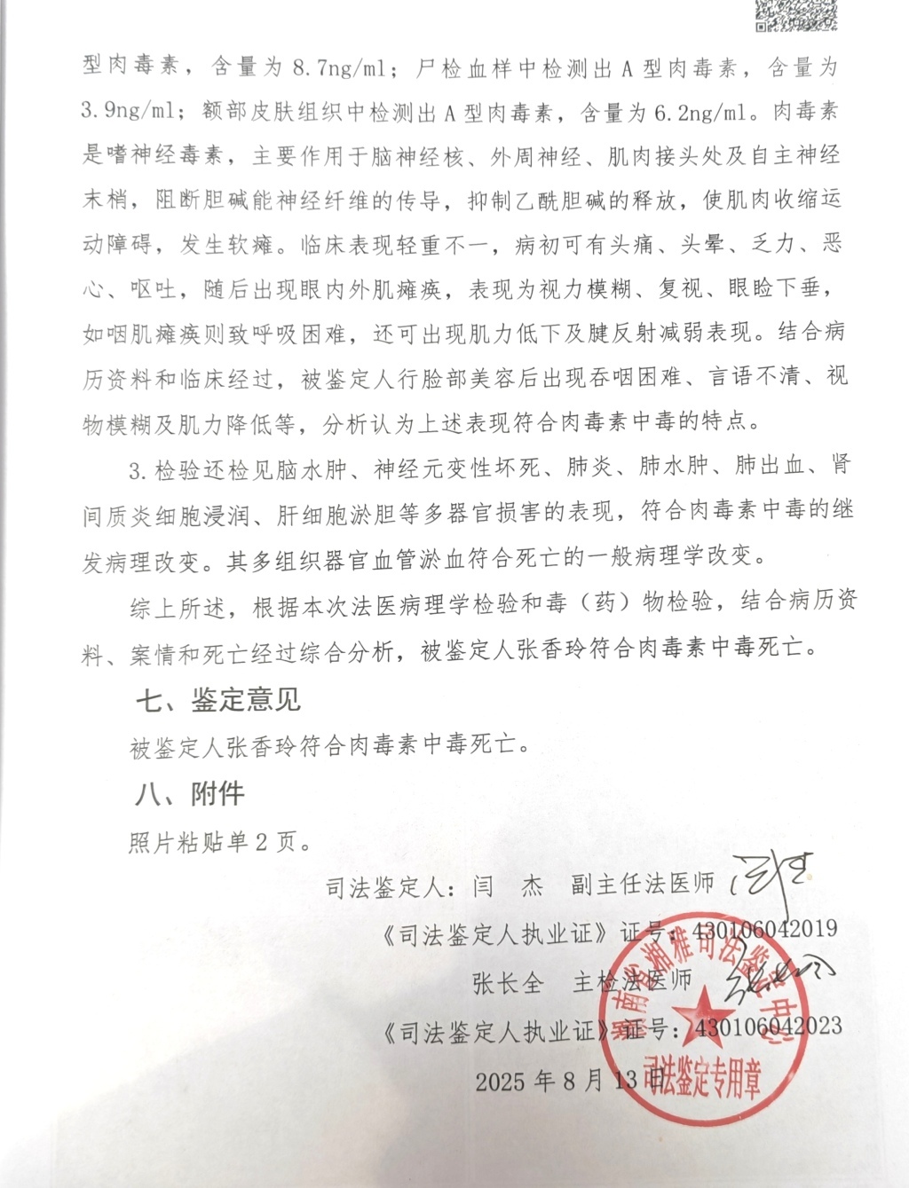 司法鉴定意见书显示,张香玲死于肉毒素中毒。 澎湃新闻记者 朱远祥 图