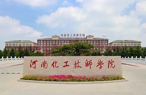 ▲河南化工技师学院(图/学校官网)