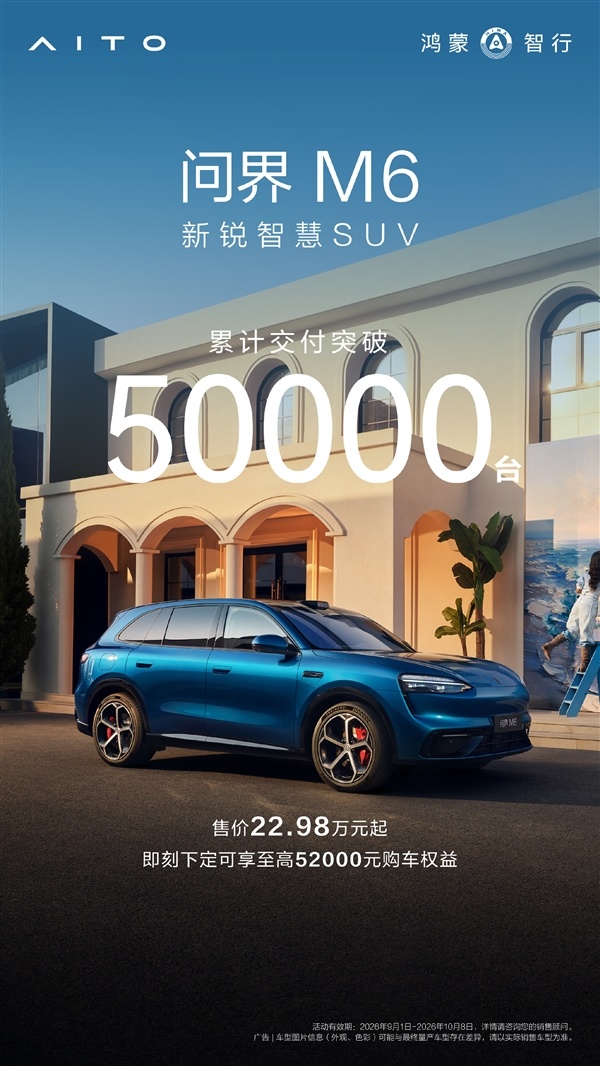 问界M6累计交付超5万台 余承东：年轻用户非常多、女车主接近五成