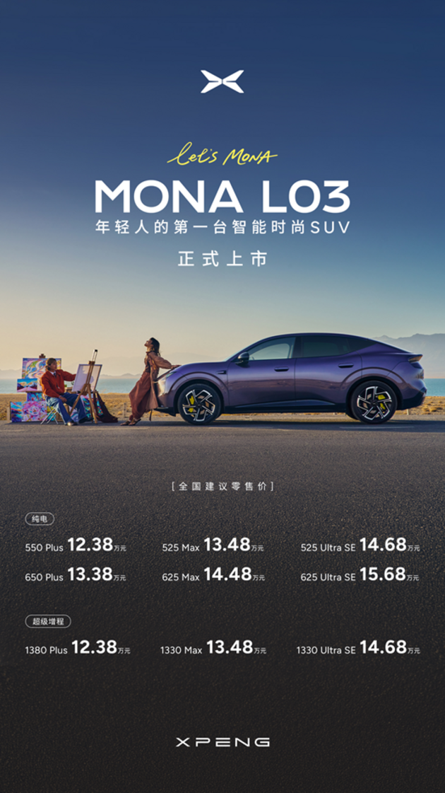 售价12.38万元起，小鹏MONA L03全球上市