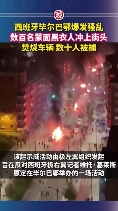 西班牙毕尔巴鄂爆发骚乱，数百名蒙面黑衣人冲上街头焚烧车辆，数十人被捕