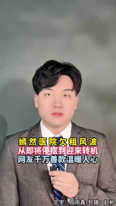 嫣然医院欠租风波迎来转机，网友千万捐款是这个冬天最温暖的善意
