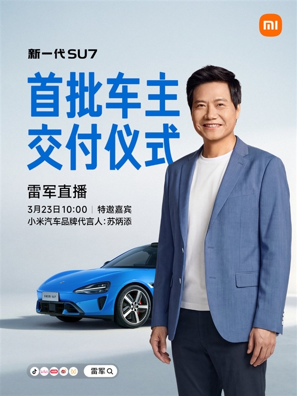 苏神助阵!雷军将直播小米SU7交付仪式:霸总开车门名场面回归