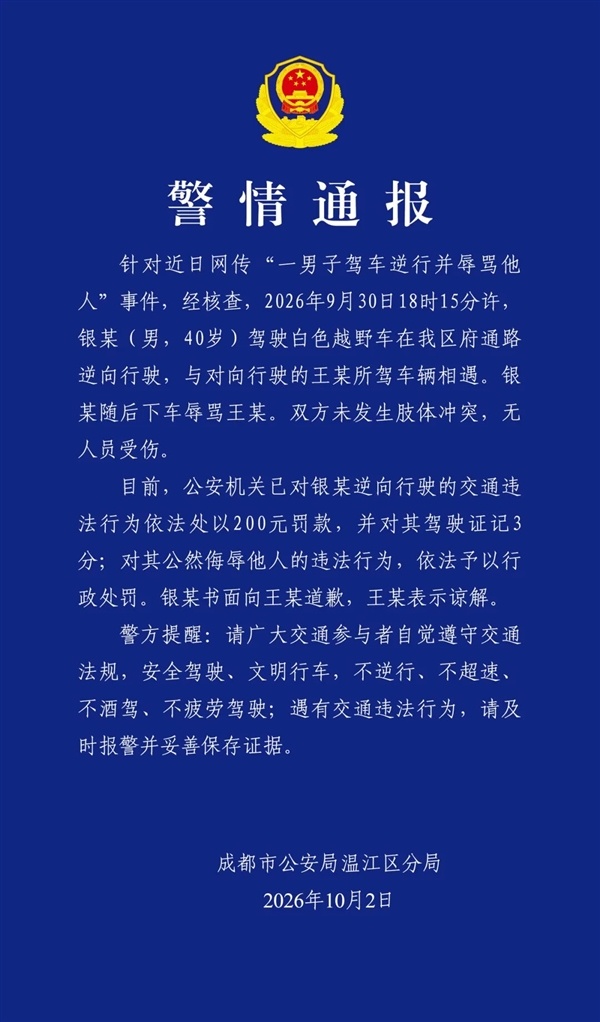 男子开车逆行并辱骂他人 官方通报：罚款200元、记3分