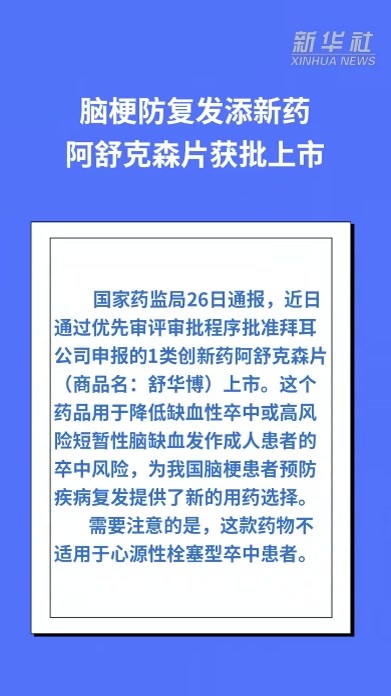 脑梗防复发添新药 阿舒克森片获批上市