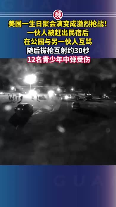 美国一生日聚会演变成激烈枪战！一伙人被赶出民宿后，在公园与另一伙人互骂，随后拔枪互射约30秒，12名青少年中弹受伤