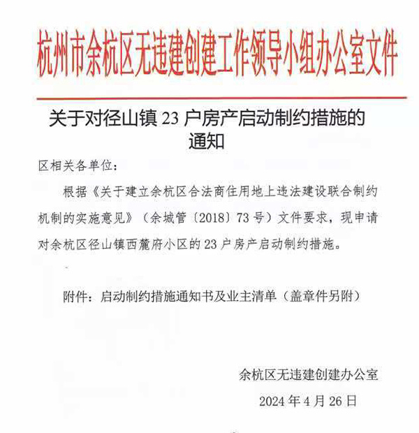 余杭区无违建创建工作领导小组办公室《关于对径山镇23户房产启动制约措施的通知》（部分）。业主供图