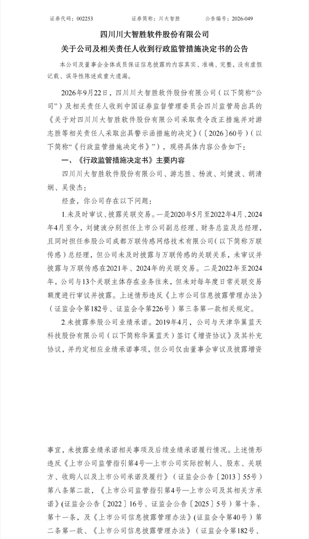 【川大智胜信息披露违法违规被立案】9月22日晚间,川大智胜披露公告称