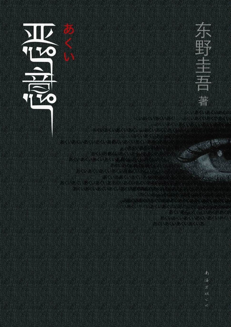 《恶意》