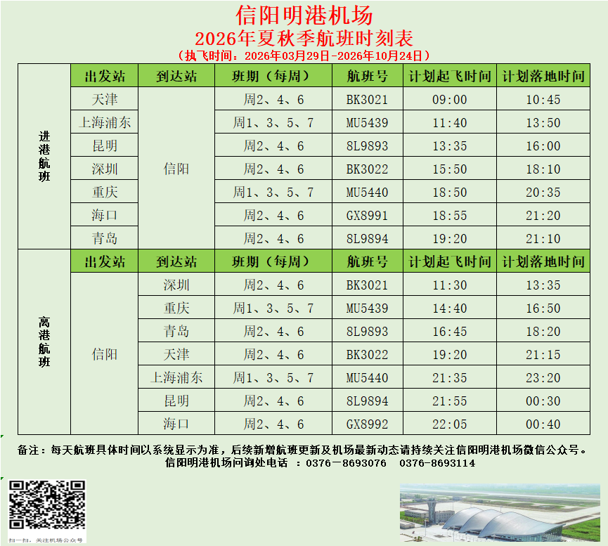 航班时刻表9.1.png