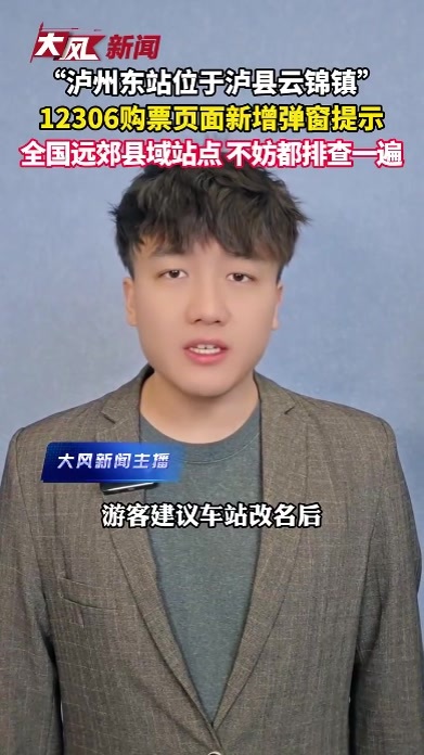 “泸州东站位于泸县云锦镇”，12306购票页面新增弹窗提示，全国远郊县域站点不妨都排查一遍
