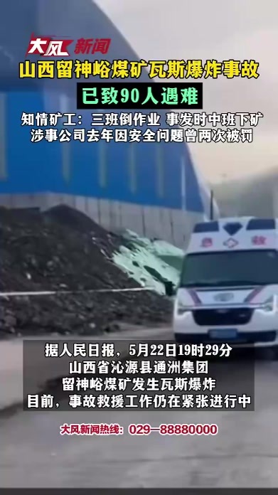 山西矿难已致90人遇难，知情矿工：三班倒作业，涉事公司去年因安全问题曾2次被罚