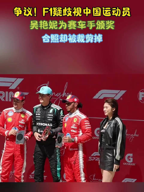 F1官方裁掉吴艳妮授奖照引争议