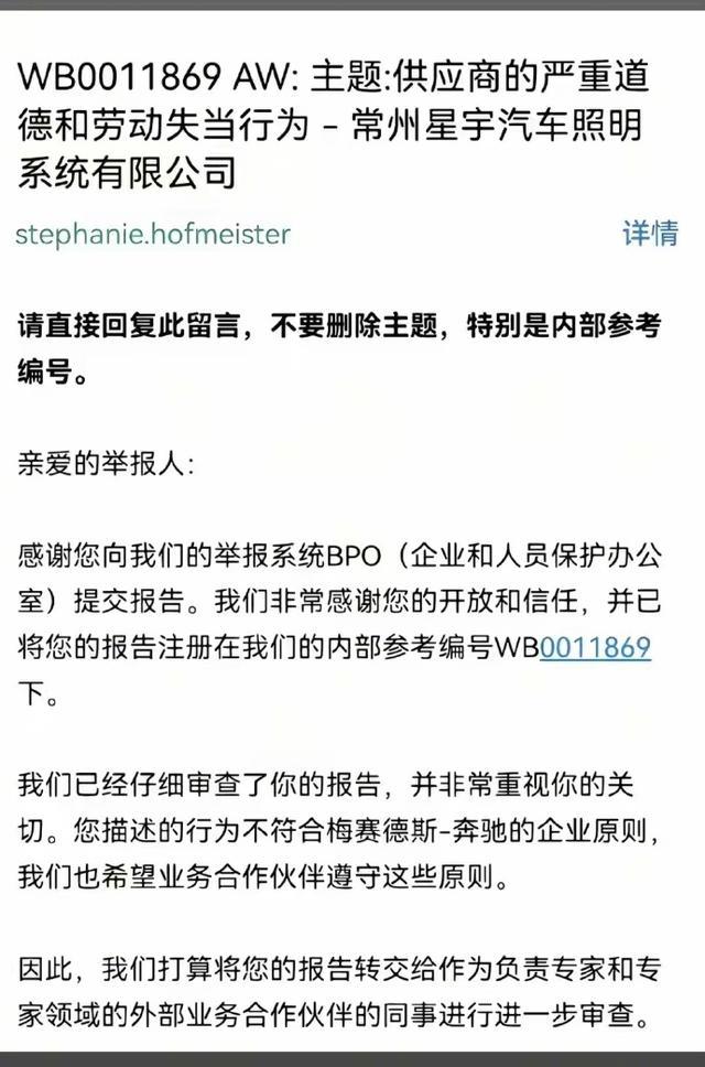 奔驰受理供应商合规举报的相关邮件截图