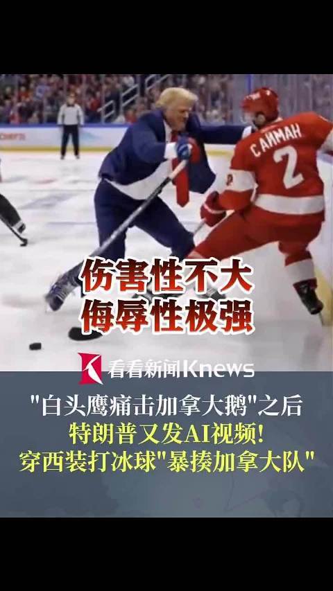 侮辱性极强！特朗普发暴揍加拿大队AI视频网上炒股开户