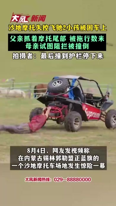 沙地摩托失控飞驰2小孩被困车上 父亲抓着摩托尾部 被拖行数米母亲试图阻拦被撞倒 拍摄者：最后撞到护栏停下来