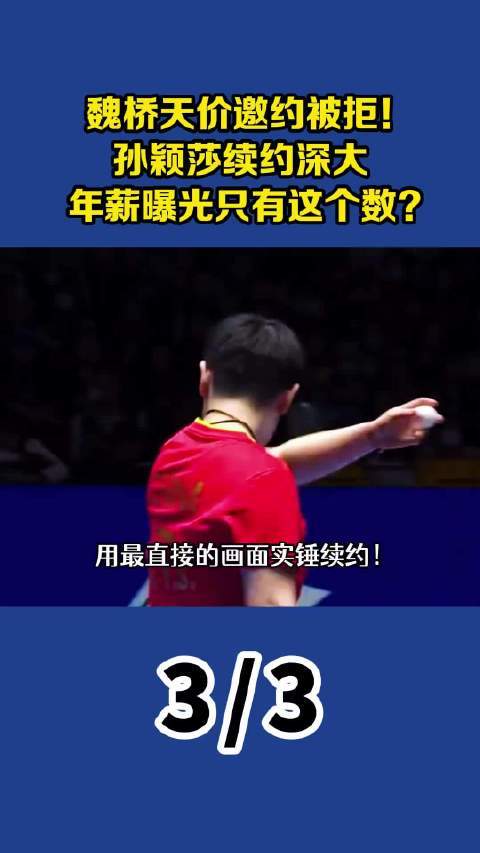 魏桥开出丰厚邀约被拒！孙颖莎续约深大，年薪曝光只有这个数？