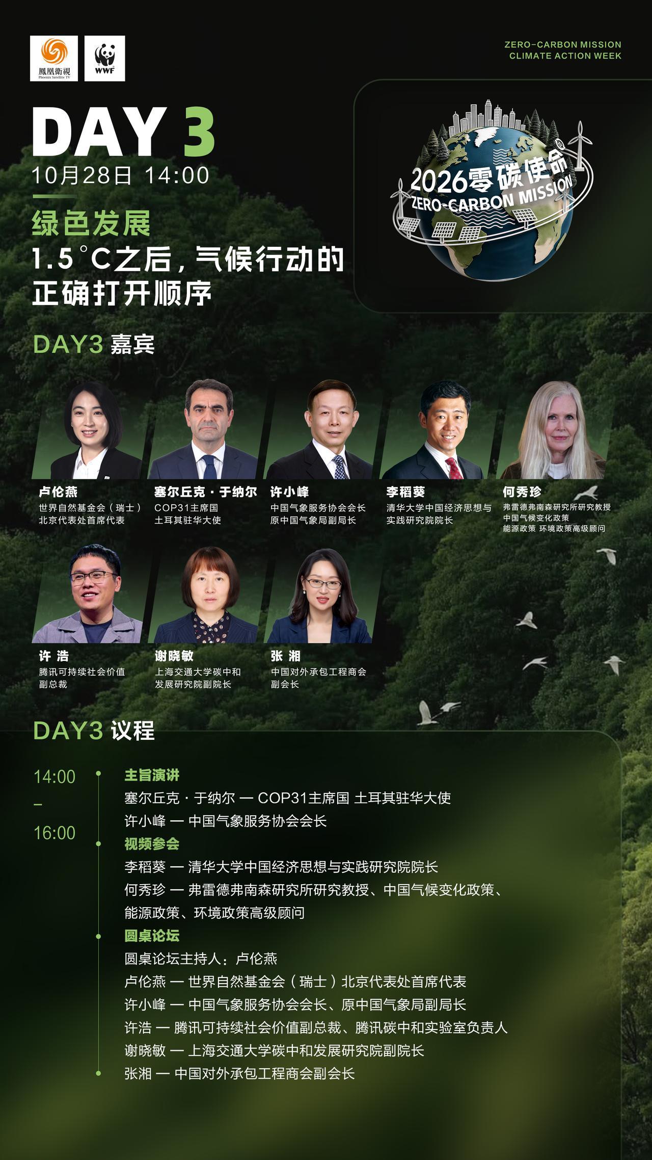 【连续七天直播不打烊！#零碳使命国际气候峰会2026# 议程图请查收