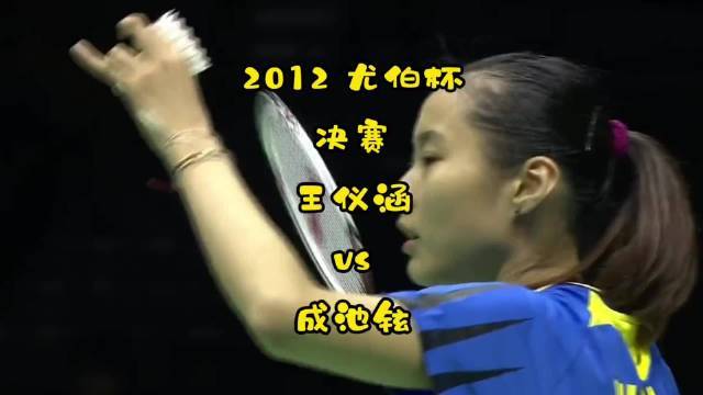 王仪涵2-1逆转成池铉，尤伯杯决赛16-20绝境翻盘