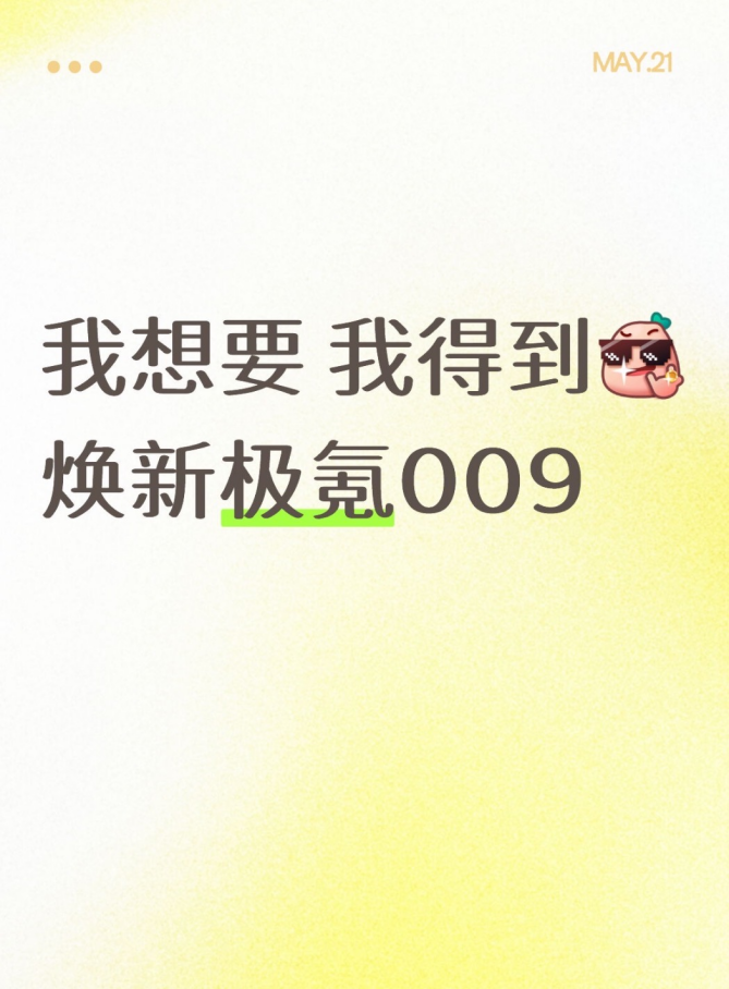 我思要 我获得：焕新极氪009
