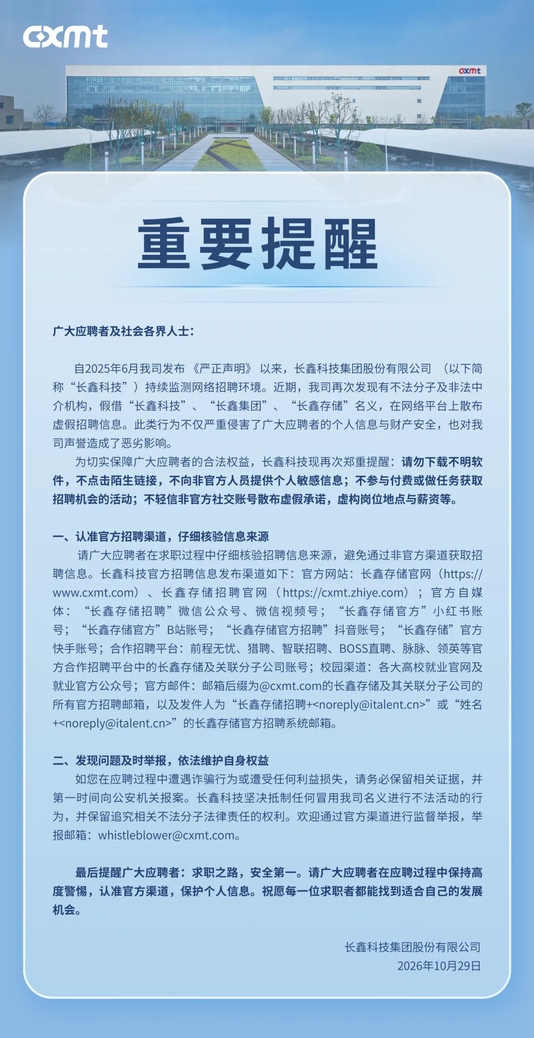【长鑫科技紧急提醒】10月29日,长鑫科技发布提醒:近期,公司再次发