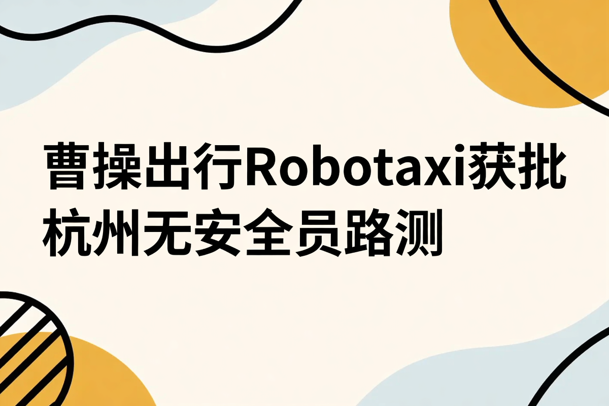【网通社快报】曹操出行Robotaxi获批杭州无安全员路测_凤凰网