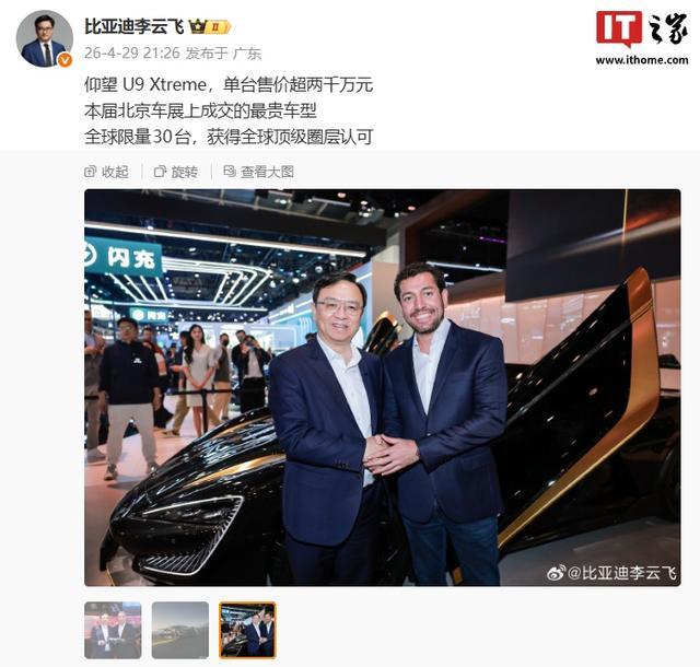 本届北京车展最贵:比亚迪仰望U9 Xtreme单台售价确认超两千万