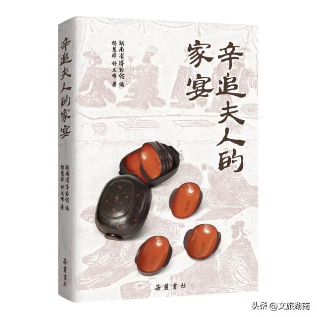 图书《辛追夫人的家宴》。