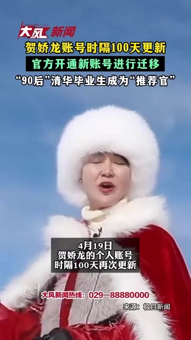 贺娇龙账号时隔100天更新 官方开通新账号进行迁移 “90后”清华毕业生成为“推荐官”