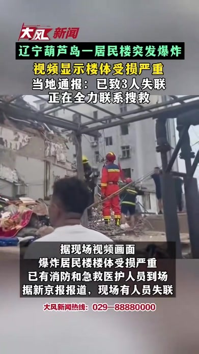 辽宁葫芦岛一居民楼突发爆炸 视频显示楼体受损严重 当地通报：已致3人失联 正在全力联系搜救