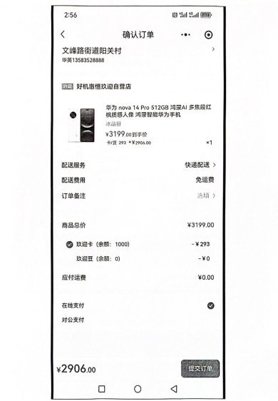 在恒玖迎商城购买一款标价3199元的手机,玖迎卡(余额1000)仅抵扣293元,还需在线支付2906元。