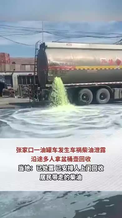 张家口一油罐车发生车祸柴油泄露，沿途多人拿盆桶壶回收，当地：已处置，已安排人上门回收居民带走的柴油