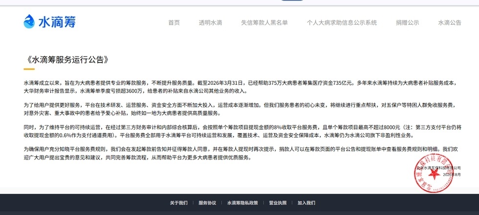 公益水滴筹服务费上调至8% 【曾宣传0服务费的水滴筹,再次上调服务费