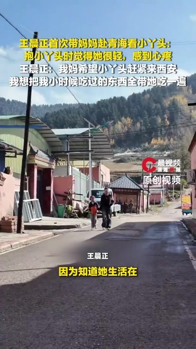 王晨正首次带妈妈去青海看小丫头