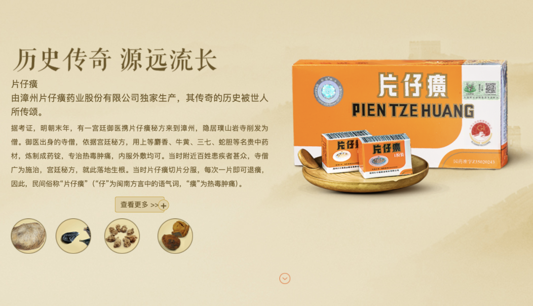 〓 图源:片仔癀官网