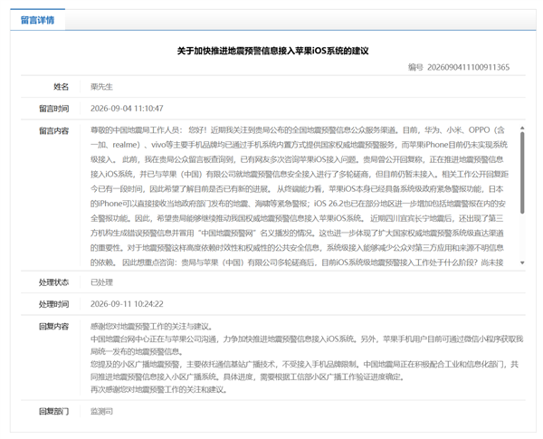 中国地震局回应iPhone地震预警:正与苹果沟通推进接入iOS