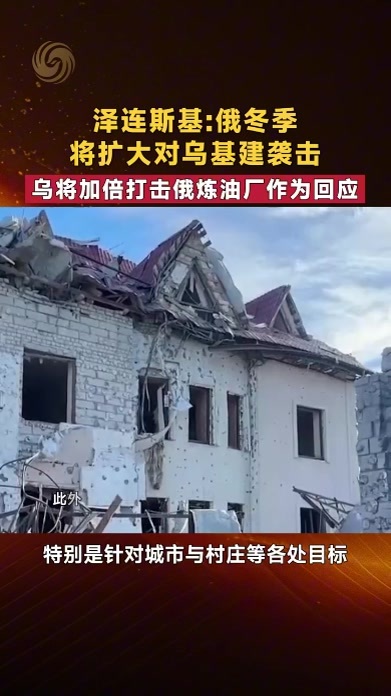泽连斯基：俄冬季将扩大对乌基建袭击 乌将加倍打击俄炼油厂回应
